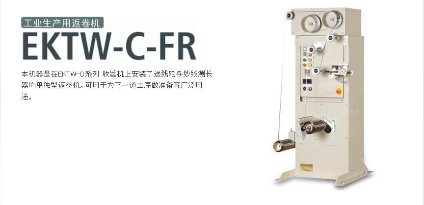 EKTW-C-FR返卷機(jī)