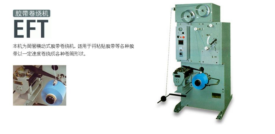 EFT膠帶卷繞機(jī)