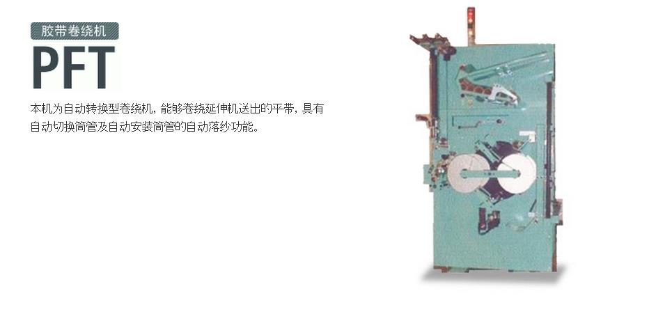 PFT膠帶卷繞機(jī)