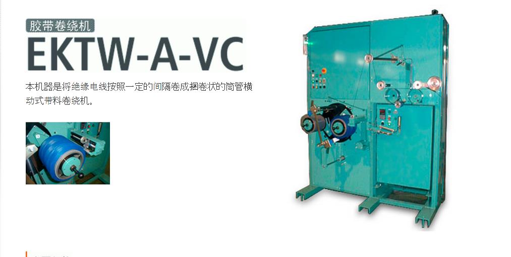 EKTW-A-VC卷繞機(jī)