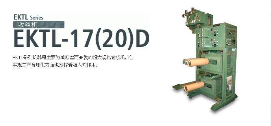EKTL-17(20)D收絲機(jī)