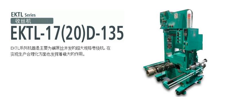 EKTL-17(20)D-135收絲機(jī)