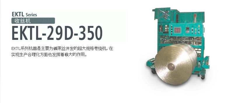 EKTL-29D-350收絲機(jī)