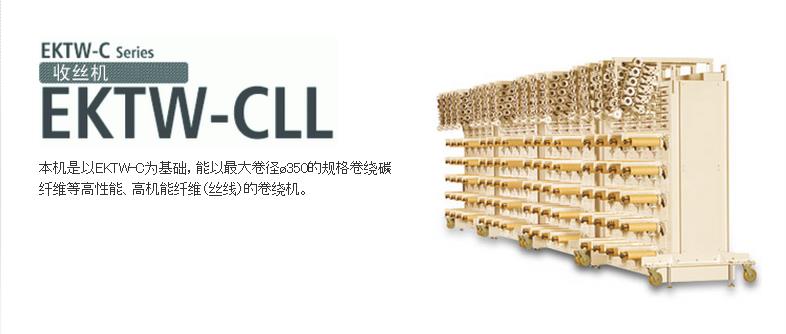 EKTW-CLL收絲機(jī)