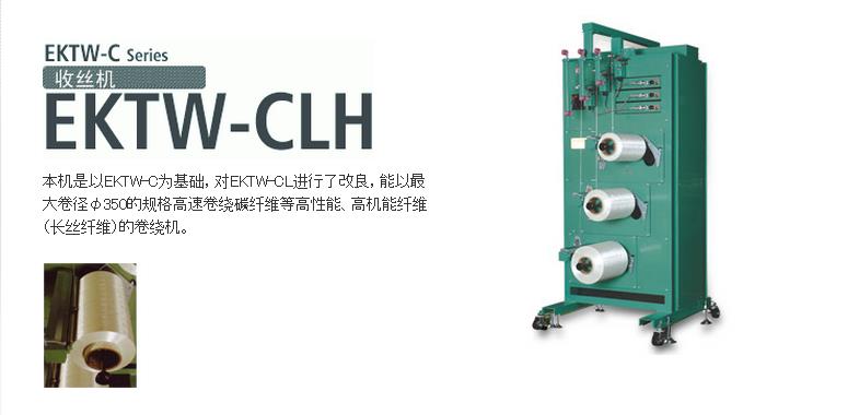 EKTW-CLH收絲機(jī)