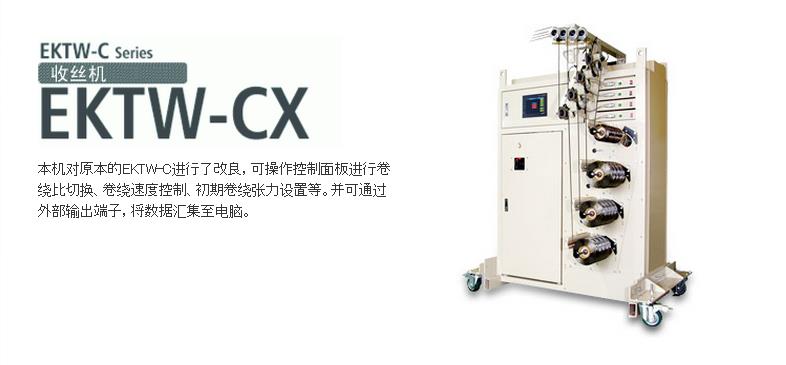 EKTW-CX收絲機(jī)
