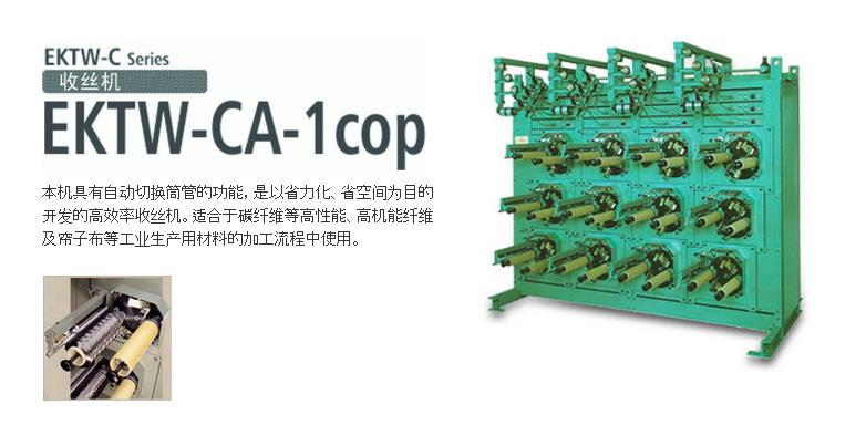 EKTW-CA-Lcop收絲機(jī)