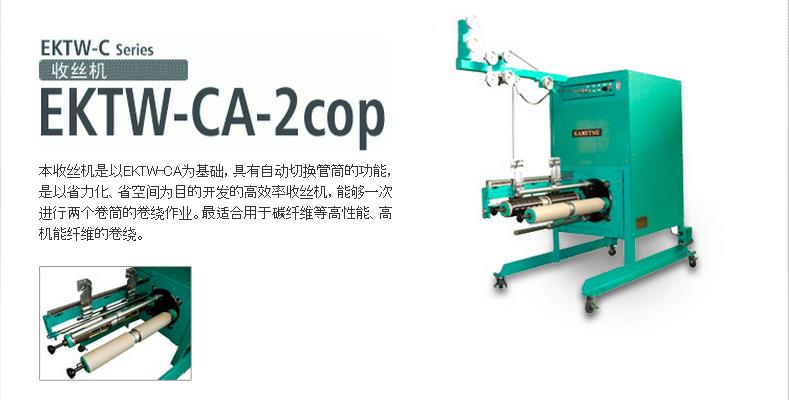 EKTW-CA-2cop收絲機(jī)